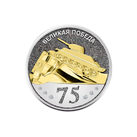 Монета памятная " 75 лет Великой Победы"